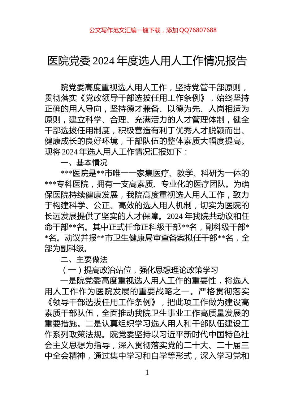 医院党委2024年度选人用人工作情况报告_第1页
