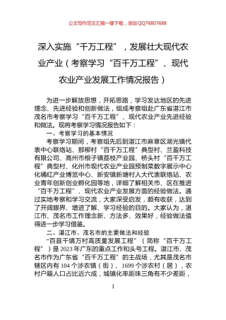 深入实施“千万工程”，发展壮大现代农业产业（考察学习“百千万工程”、现代农业产业发展工作情况报告）