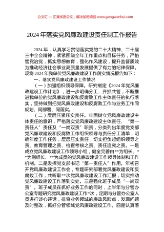 2024年落实党风廉政建设责任制工作报告