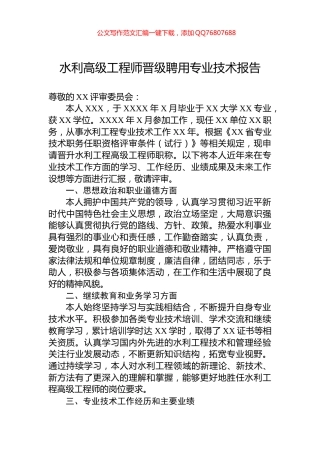 水利高级工程师晋级聘用专业技术报告