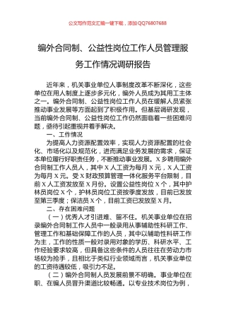 编外合同制、公益性岗位工作人员管理服务工作情况调研报告