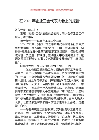 在2025年企业工会代表大会上的报告