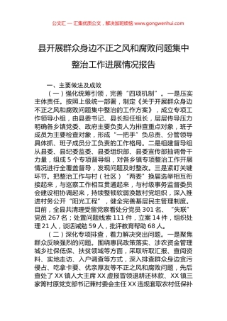 县开展群众身边不正之风和腐败问题集中整治工作进展情况报告 (2)