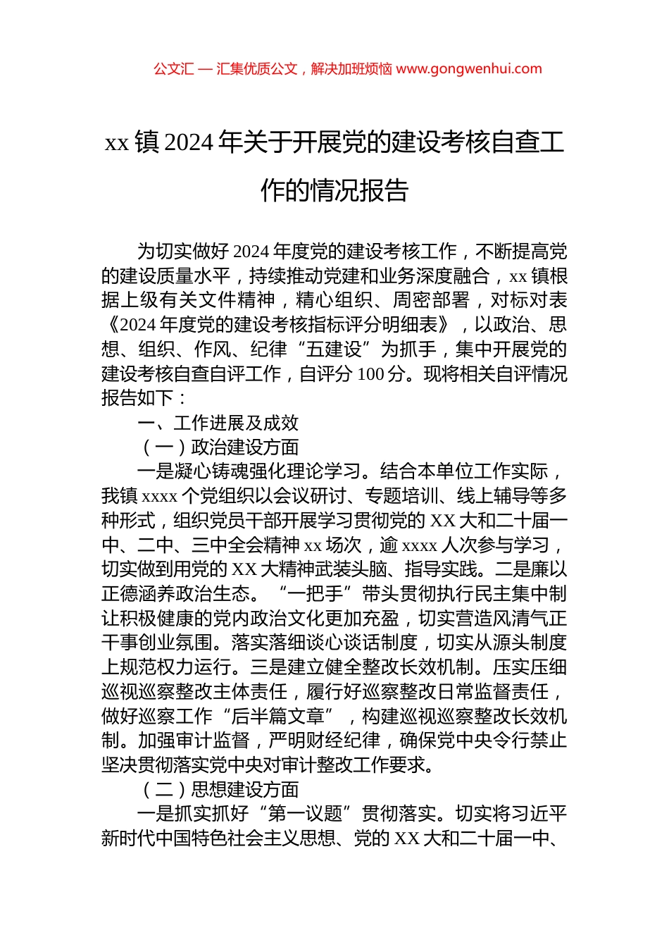 xx镇2024年关于开展党的建设考核自查工作的情况报告_第1页