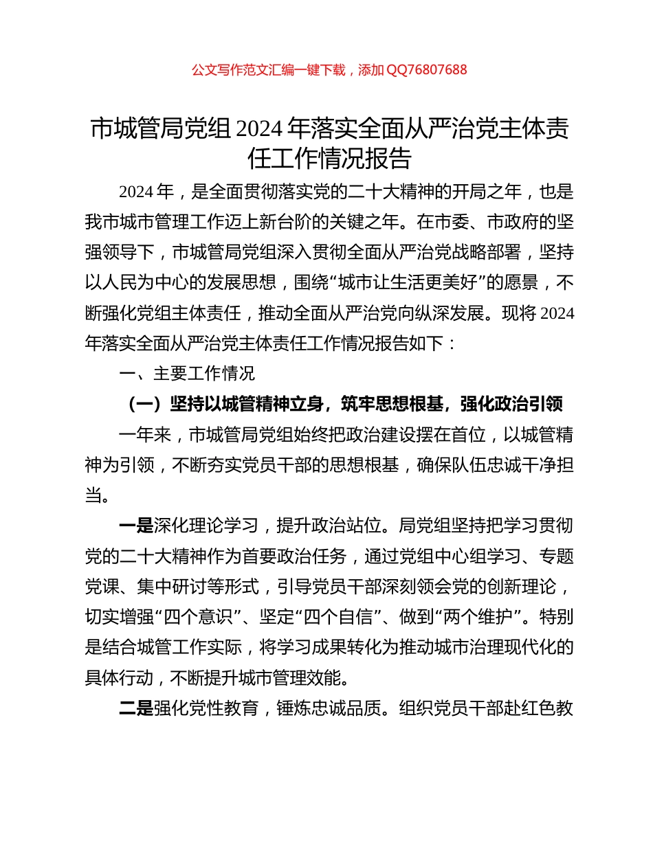 市城管局党组2024年落实全面从严治党主体责任工作情况报告_第1页