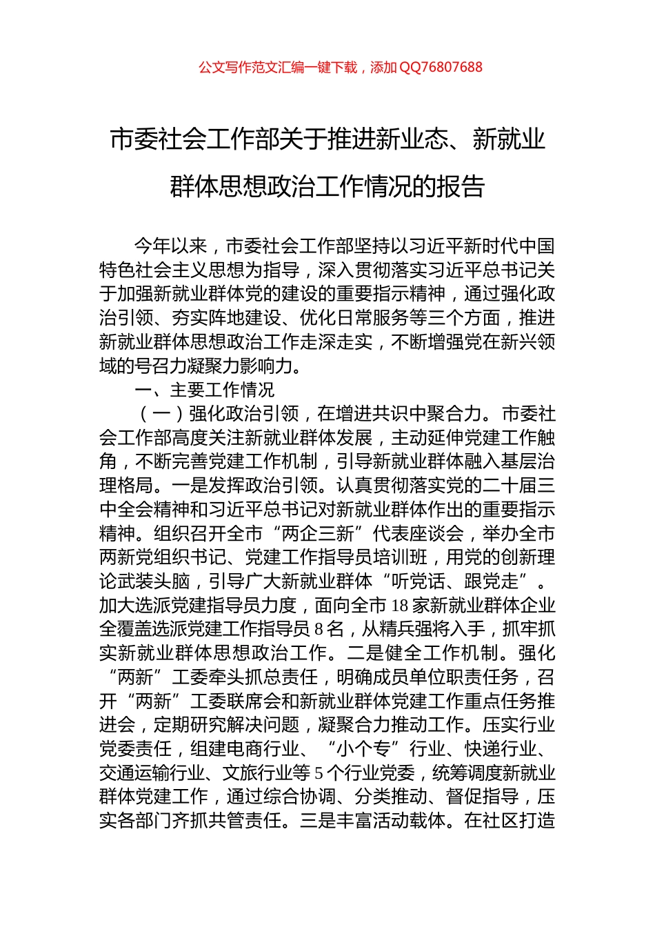 市委社会工作部关于推进新业态、新就业群体思想政治工作情况的报告_第1页