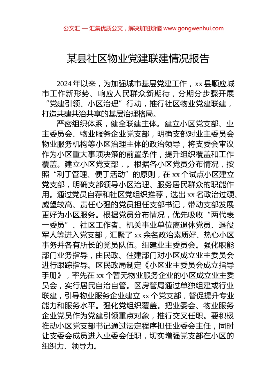 某县社区物业党建联建情况报告_第1页