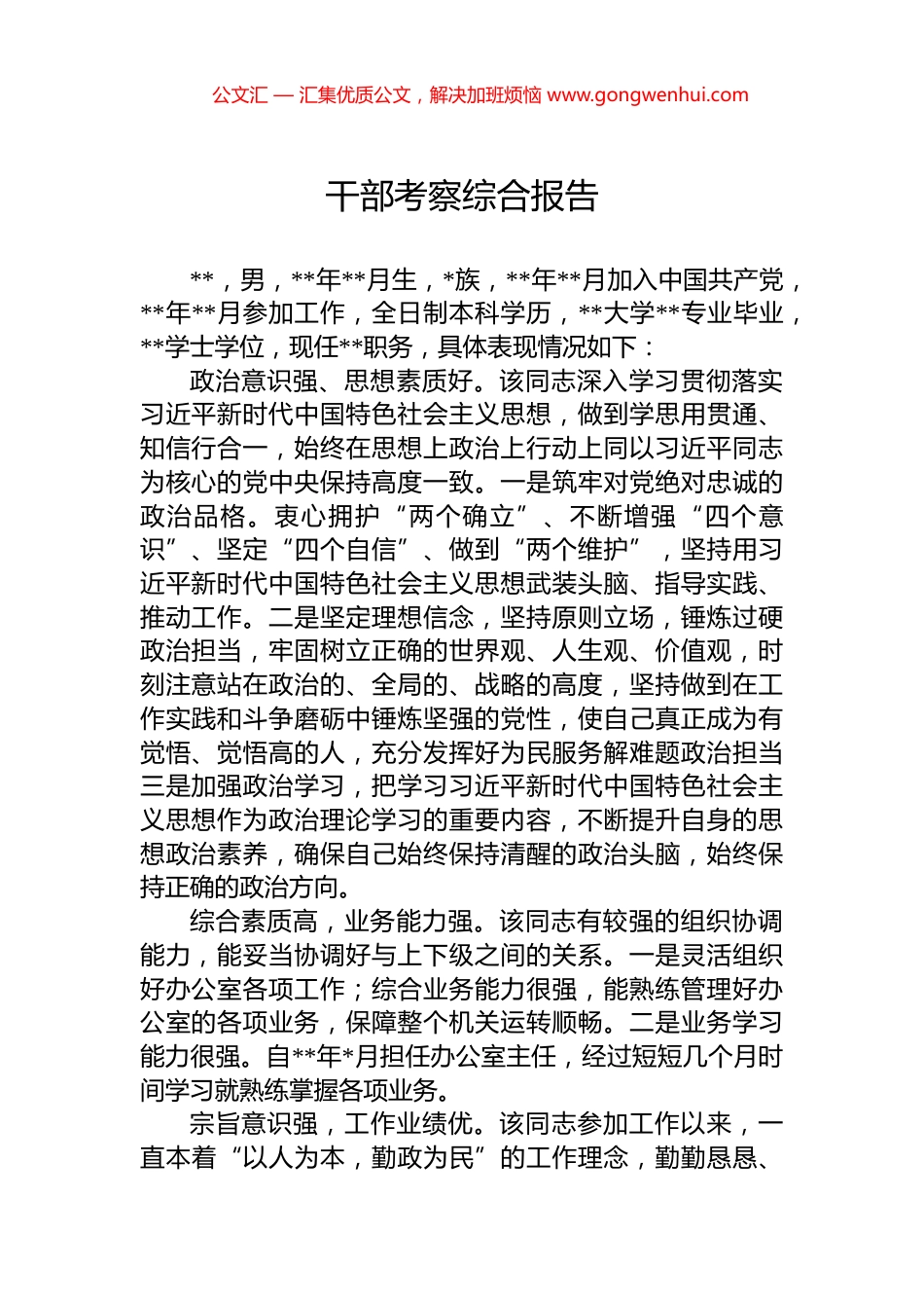 干部考察综合报告_第1页