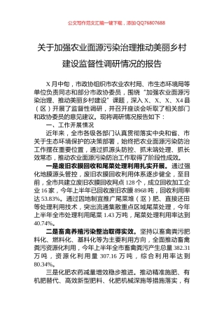 关于加强农业面源污染治理推动美丽乡村建设监督性调研情况的报告