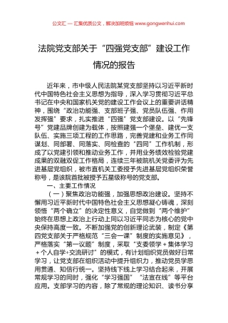 法院党支部关于“四强党支部”建设工作情况的报告 (2)