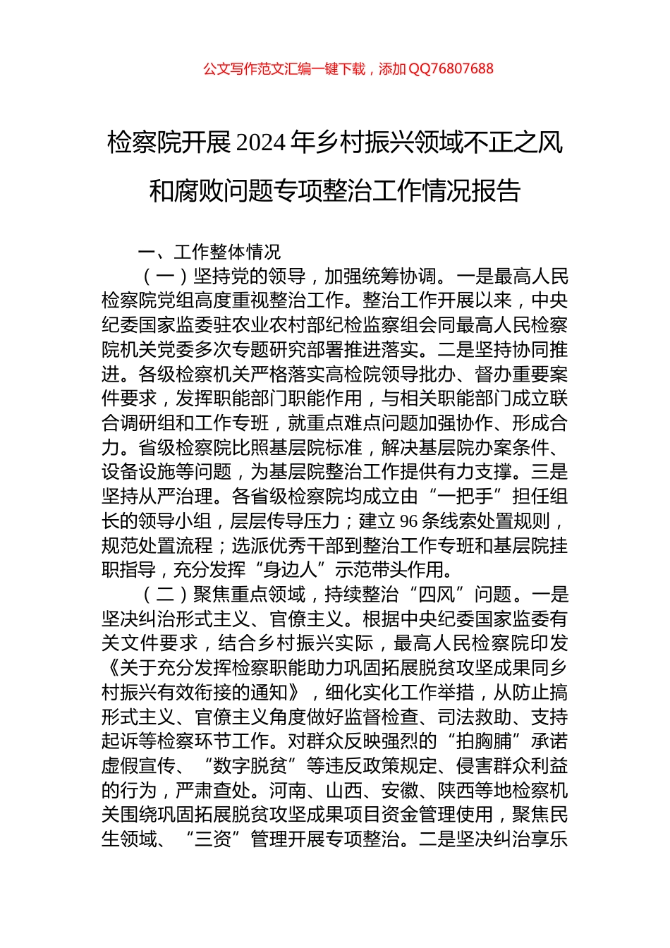 检察院开展2024年乡村振兴领域不正之风和腐败问题专项整治工作情况报告_第1页