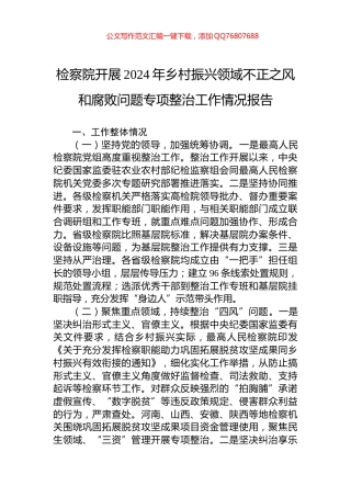 检察院开展2024年乡村振兴领域不正之风和腐败问题专项整治工作情况报告