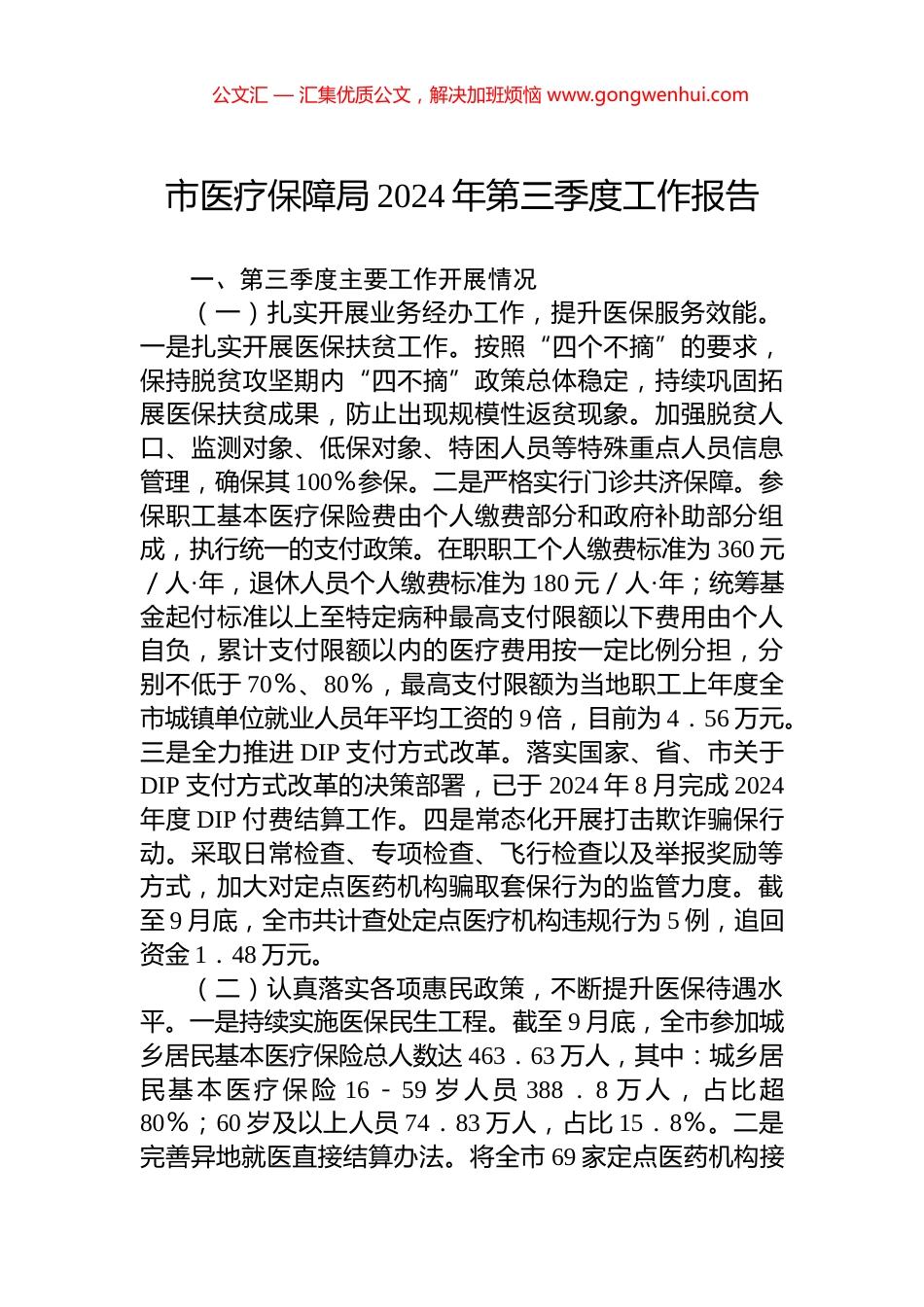市医疗保障局2024年第三季度工作报告_第1页