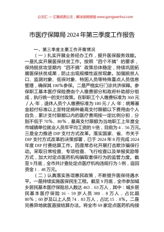 市医疗保障局2024年第三季度工作报告