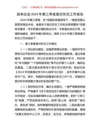 国有企业2024年第三季度意识形态工作报告