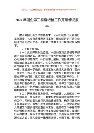 2024年国企第三季度纪检工作开展情况报告