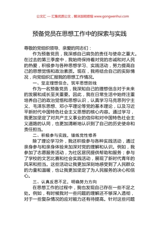 预备党员在思想工作中的探索与实践