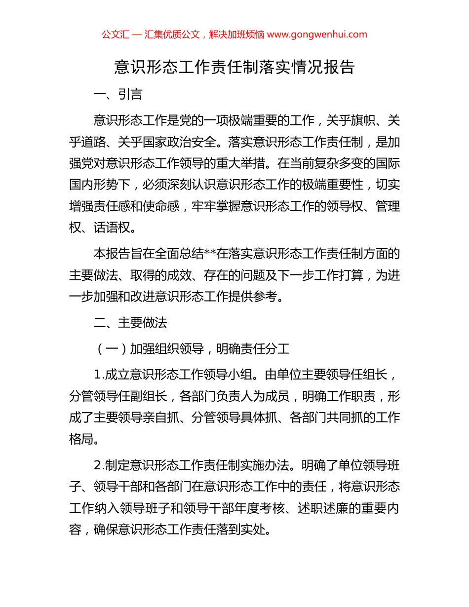 意识形态工作责任制落实情况报告_第1页