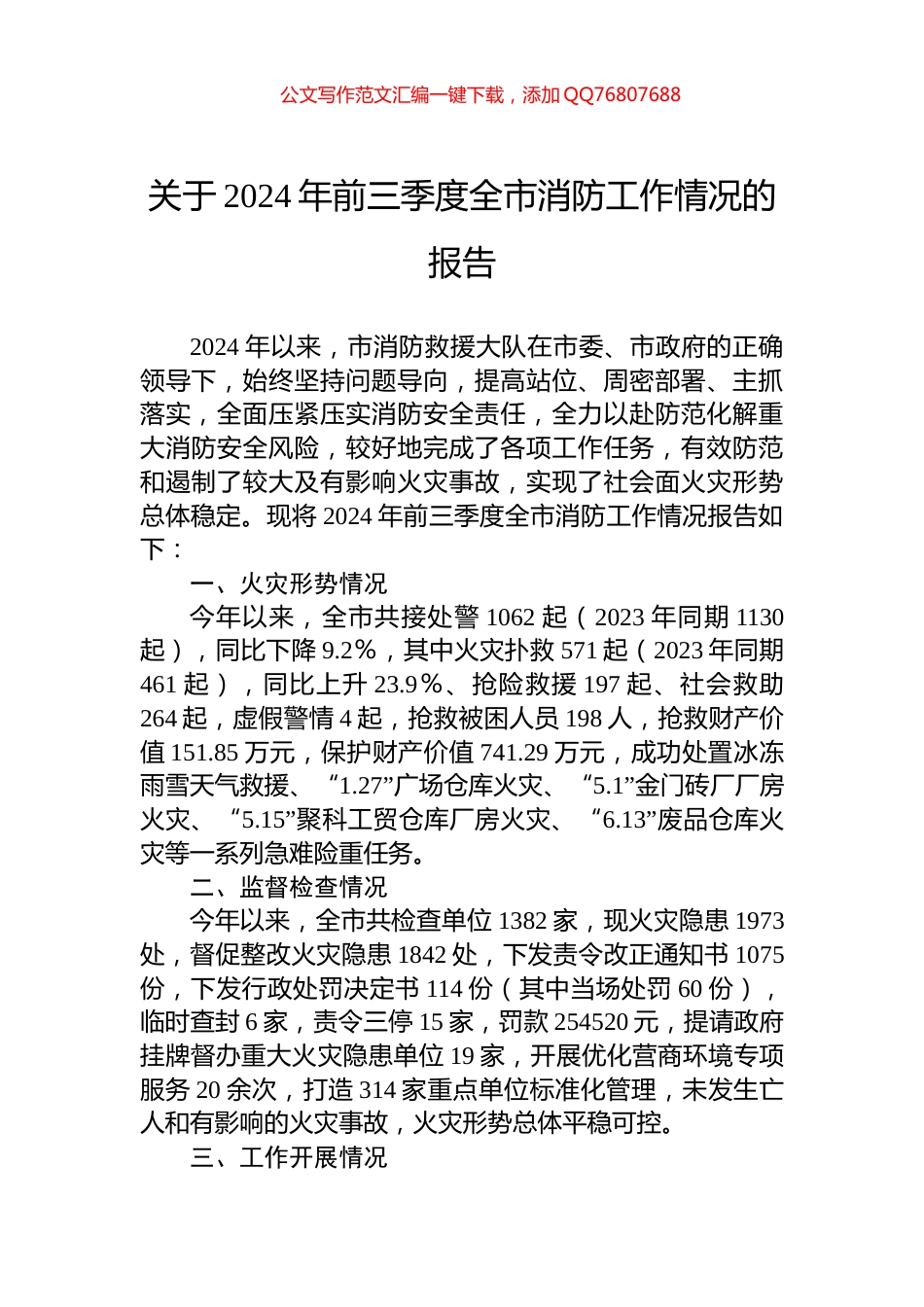 关于2024年前三季度全市消防工作情况的报告_第1页