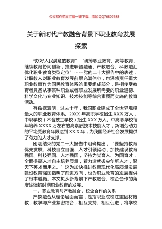 关于新时代产教融合背景下职业教育发展探索