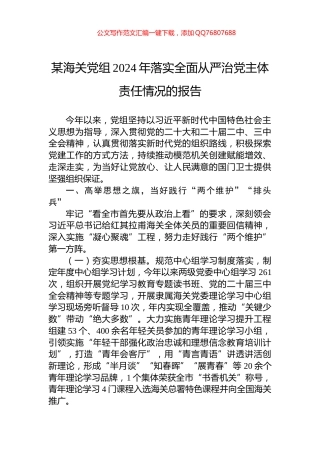 某海关党组2024年落实全面从严治党主体责任情况的报告