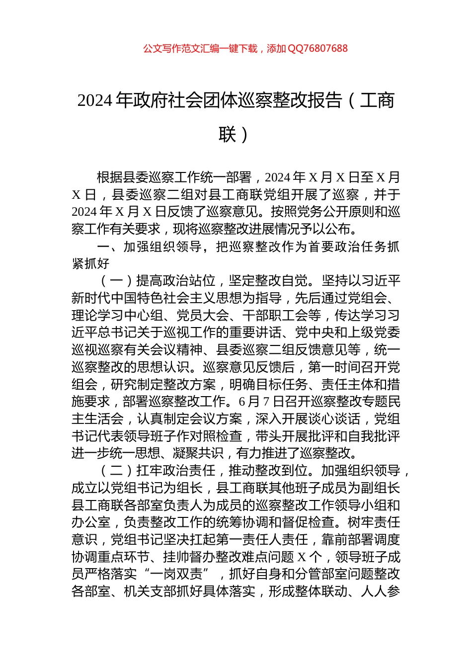 2024年政府社会团体巡察整改报告（工商联）_第1页