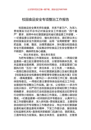 校园食品安全专项整治工作报告