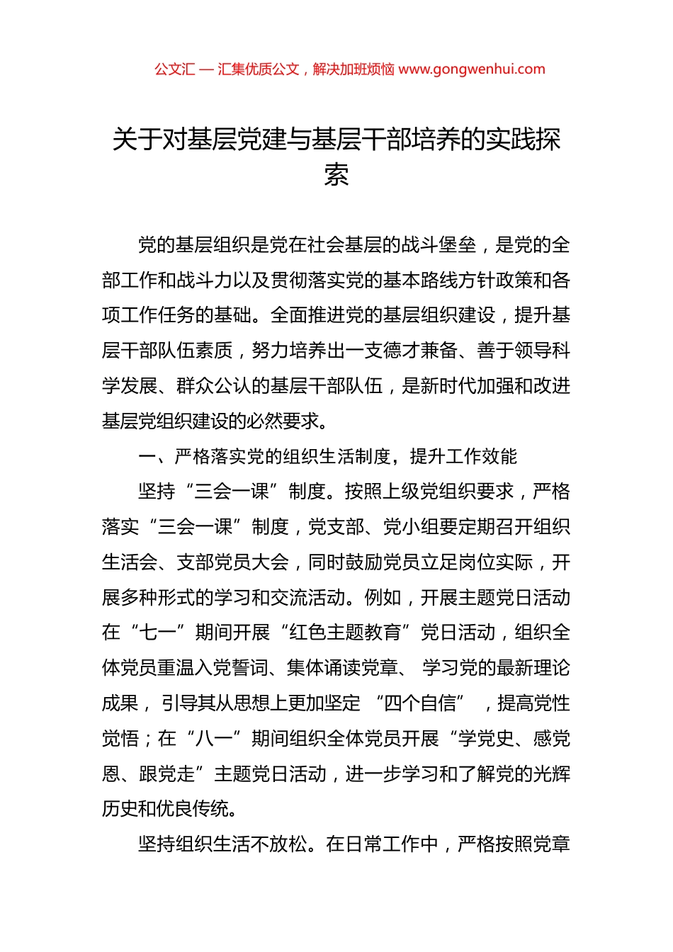 关于对基层党建与基层干部培养的实践探索_第1页