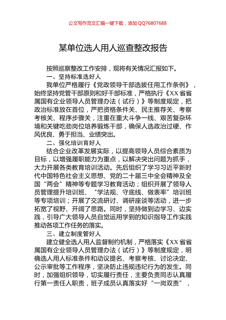 2024年某单位选人用人巡查整改报告_第1页