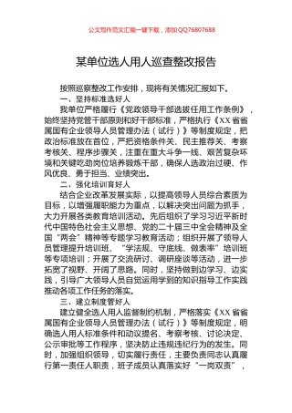 2024年某单位选人用人巡查整改报告