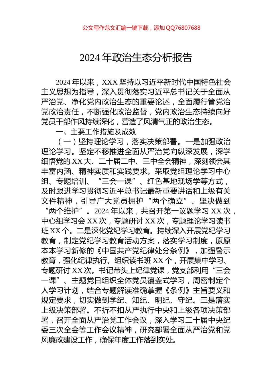 2024年政治生态分析报告_第1页