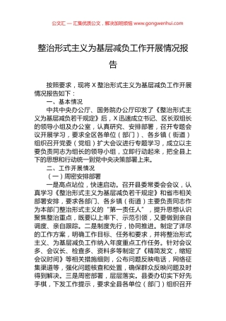整治形式主义为基层减负工作开展情况报告 (2)