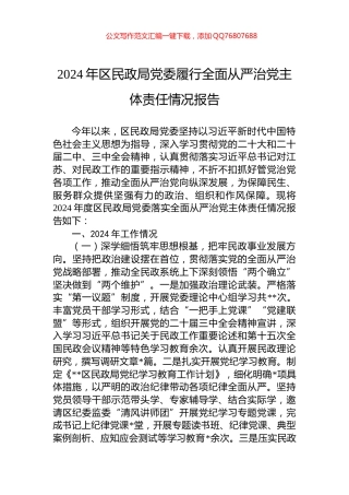 2024年区民政局党委履行全面从严治党主体责任情况报告