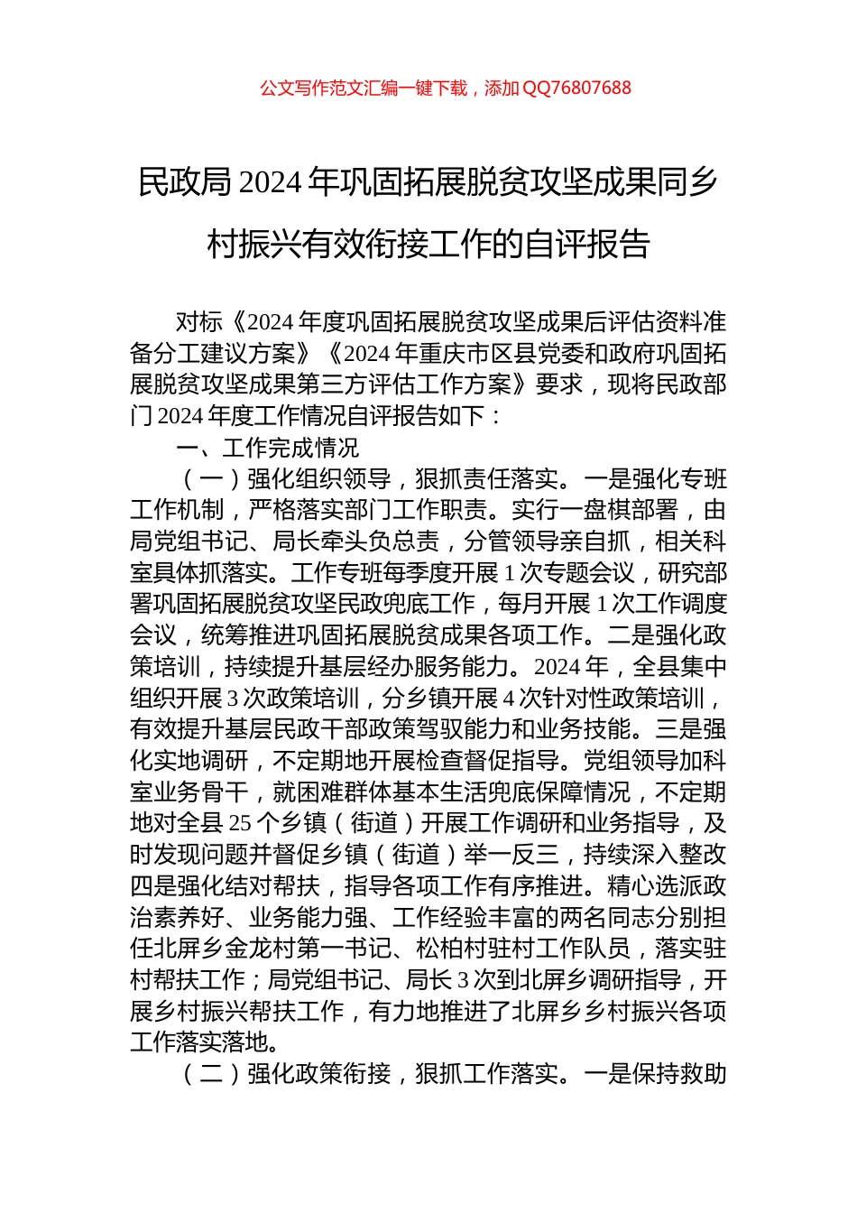 民政局2024年巩固拓展脱贫攻坚成果同乡村振兴有效衔接工作的自评报告_第1页