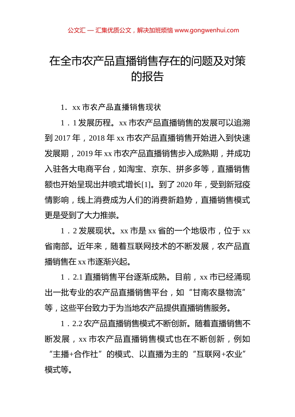 在全市农产品直播销售存在的问题及对策的报告_第1页