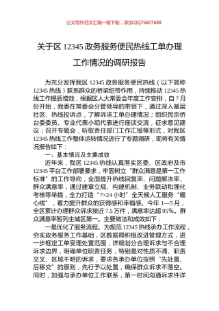关于区12345政务服务便民热线工单办理工作情况的调研报告