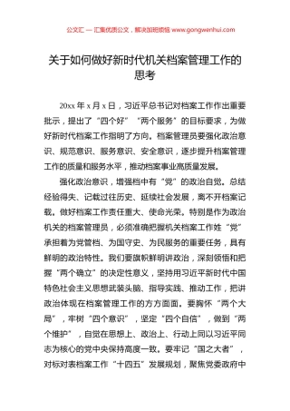 关于如何做好新时代机关档案管理工作的思考