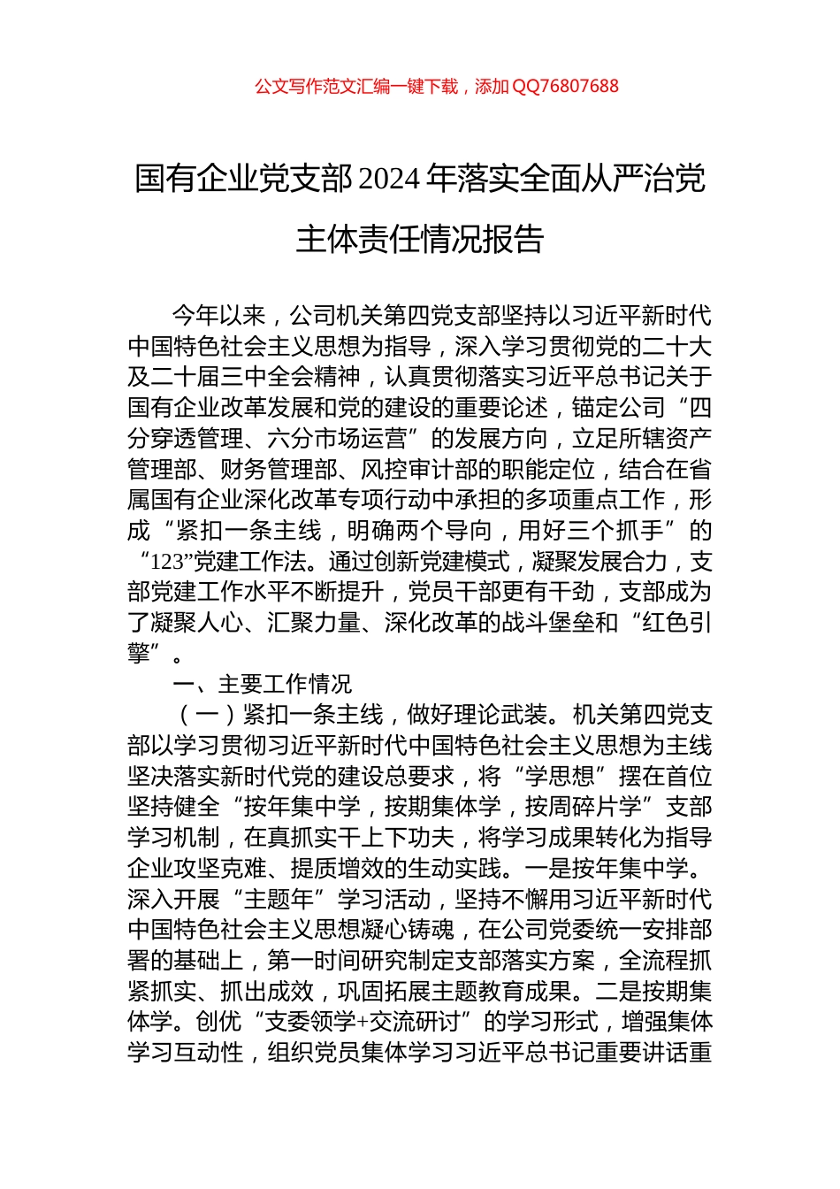 国有企业党支部2024年落实全面从严治党主体责任情况报告_第1页