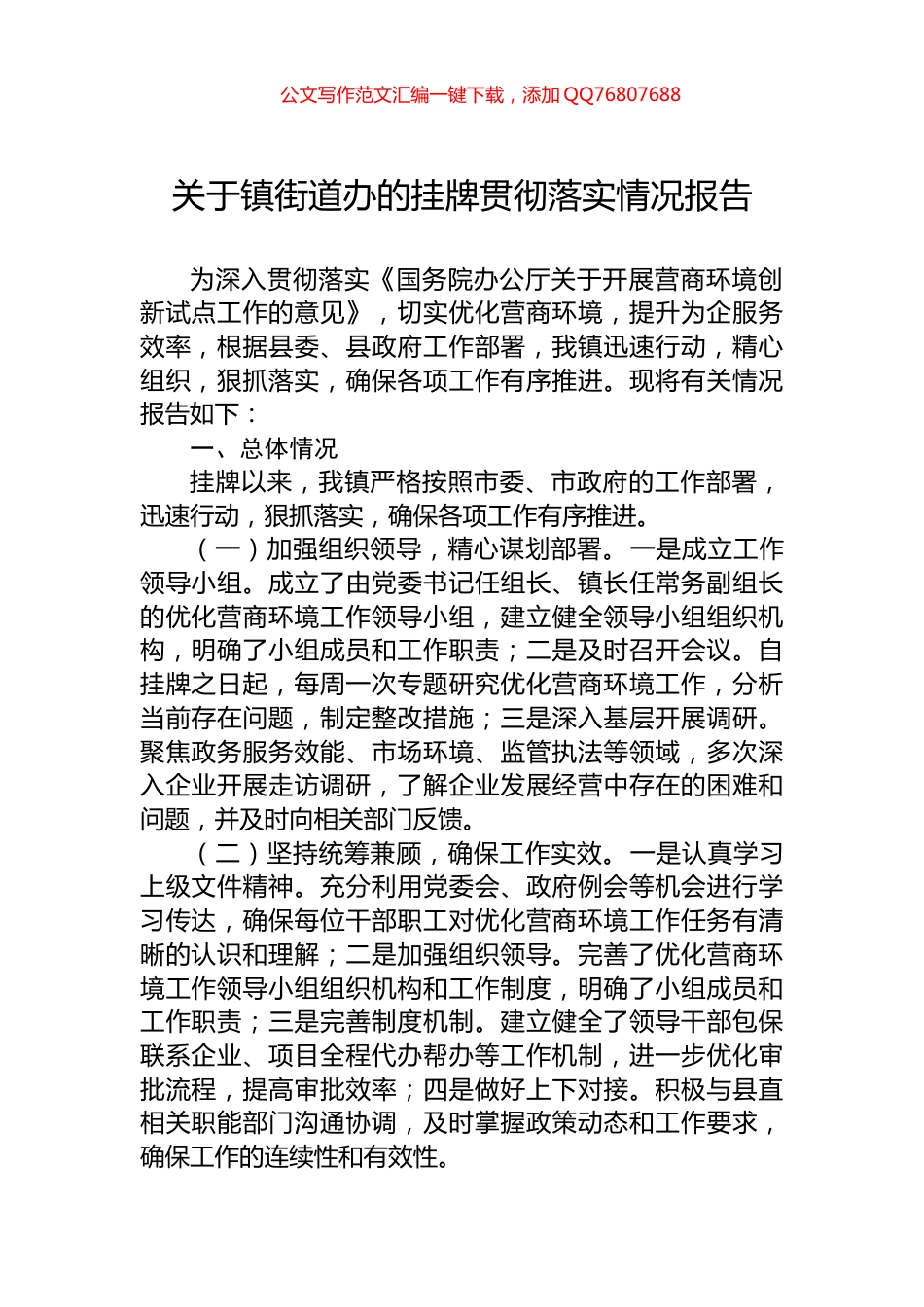 关于镇街道办的挂牌贯彻落实情况报告_第1页