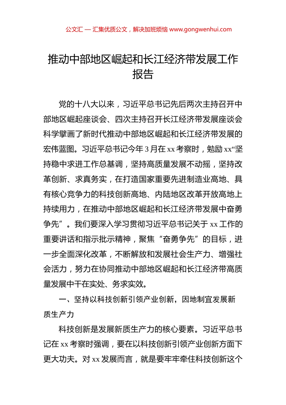 推动中部地区崛起和长江经济带发展工作报告_第1页