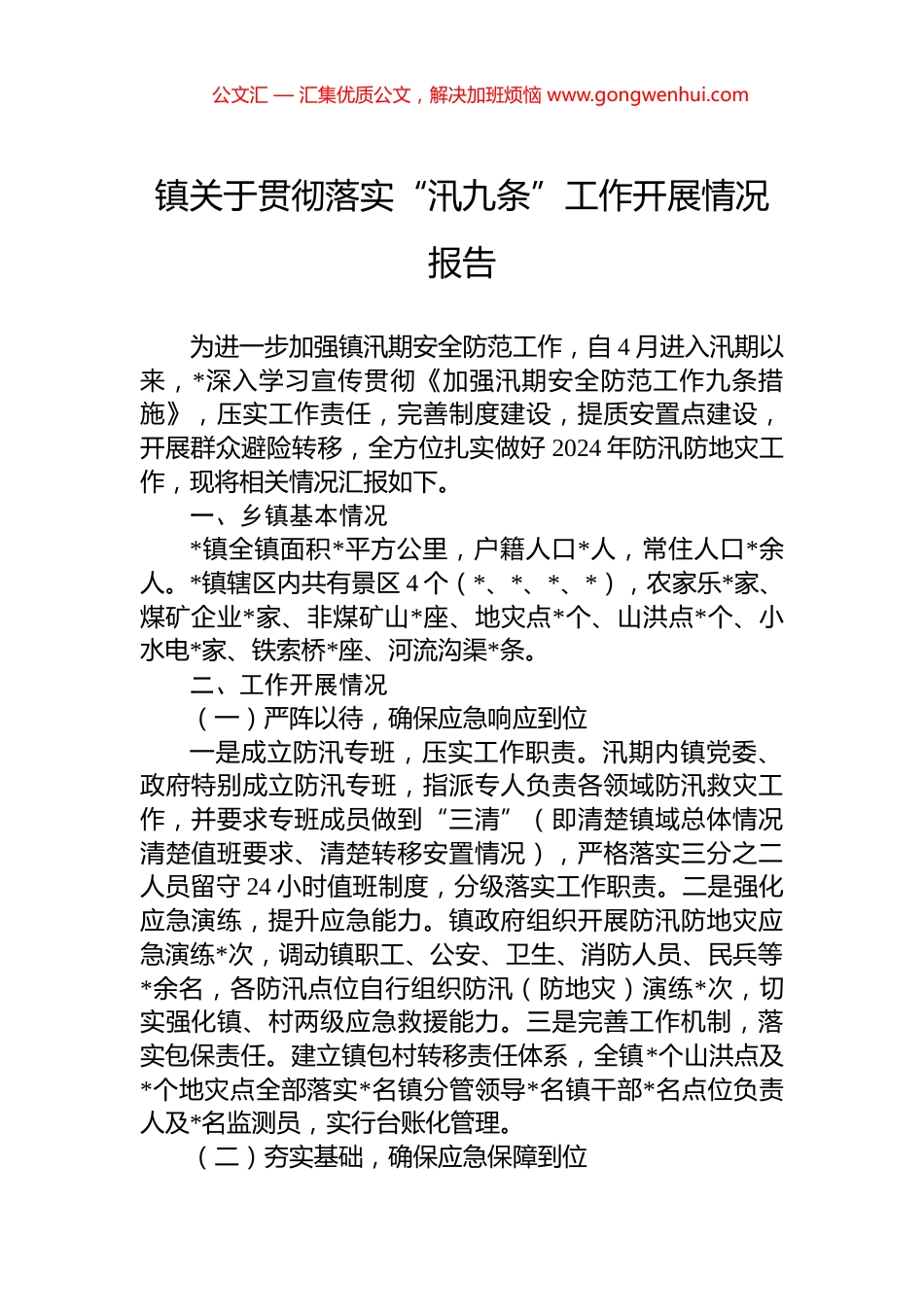 镇关于贯彻落实“汛九条”工作开展情况报告_第1页