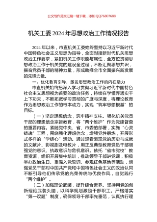 机关工委2024年思想政治工作情况报告