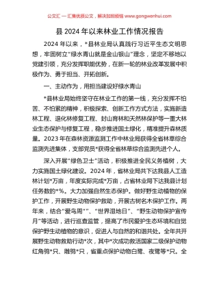 县2024年以来林业工作情况报告