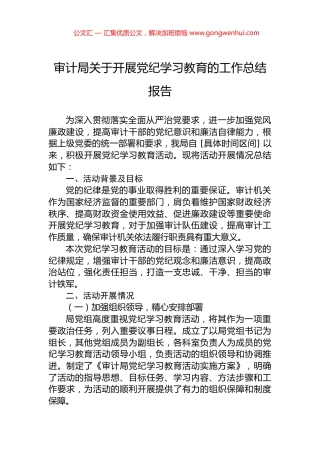 审计局关于开展党纪学习教育的工作总结报告
