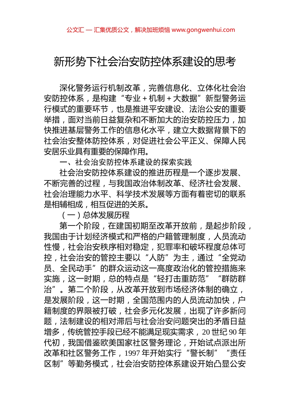 新形势下社会治安防控体系建设的思考_第1页