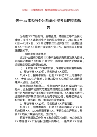 关于xx市领导外出招商引资考察的专题报告