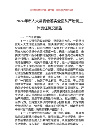 2024年市人大常委会落实全面从严治党主体责任情况报告