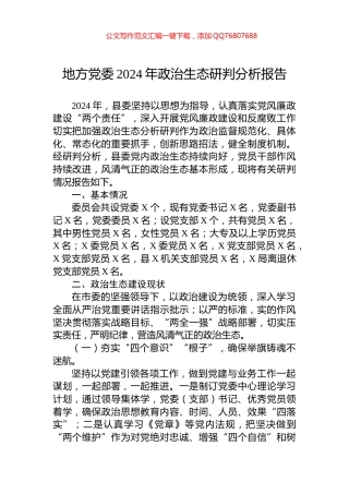 地方党委2024年政治生态研判分析报告
