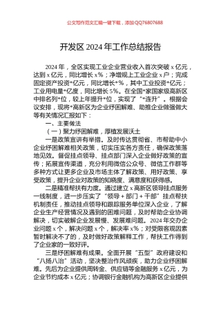 开发区2024年工作总结报告