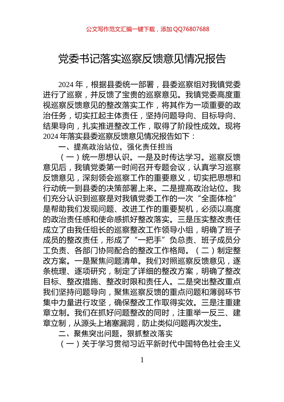 党委书记落实巡察反馈意见情况报告_第1页